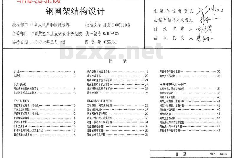 07SG531 钢网架结构设计（新编）