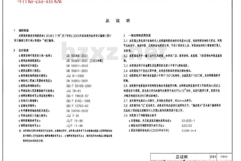 07SG531 钢网架结构设计（新编）
