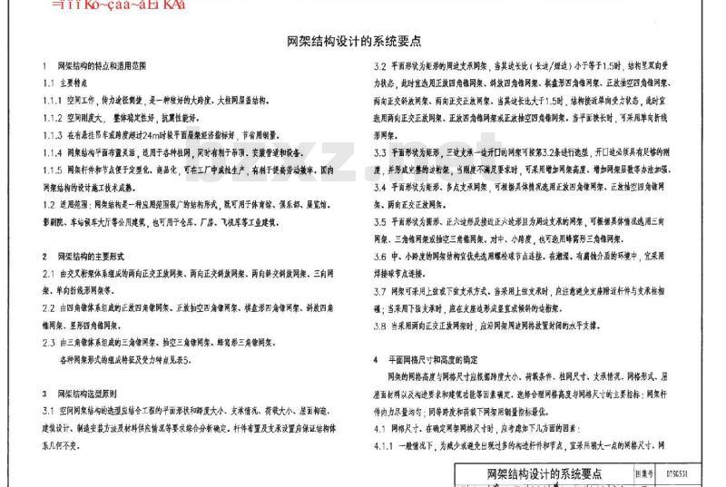 07SG531 钢网架结构设计（新编）