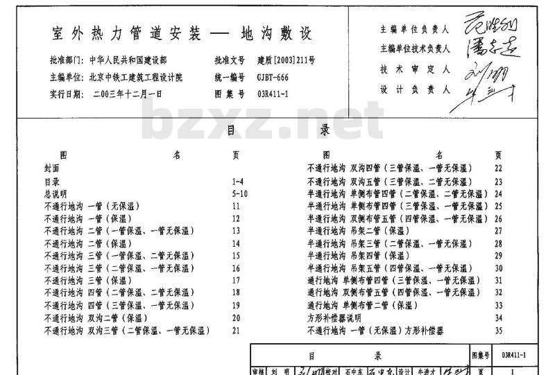 03R411-1 室外热力管道安装（地沟敷设）