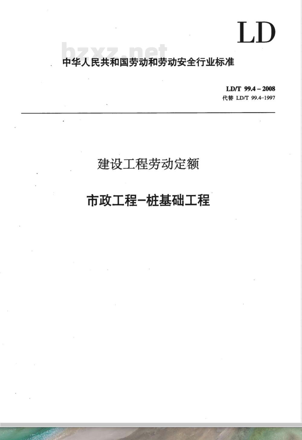 LD/T 99.4-2008 建设工程劳动定额 市政工程-桩基础工程