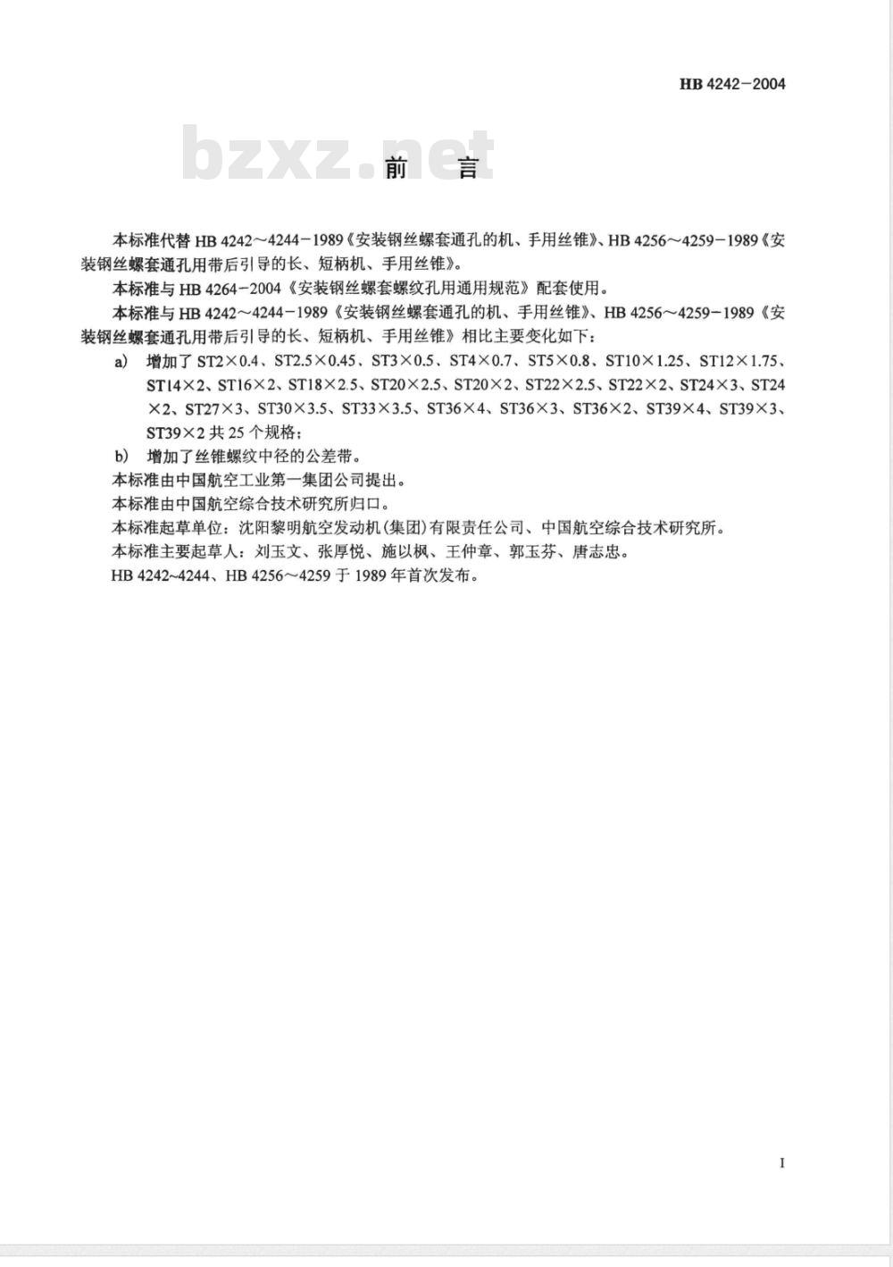 HB 4242-2004 轻合金安装钢丝螺套用内螺纹通孔的机、手用丝锥