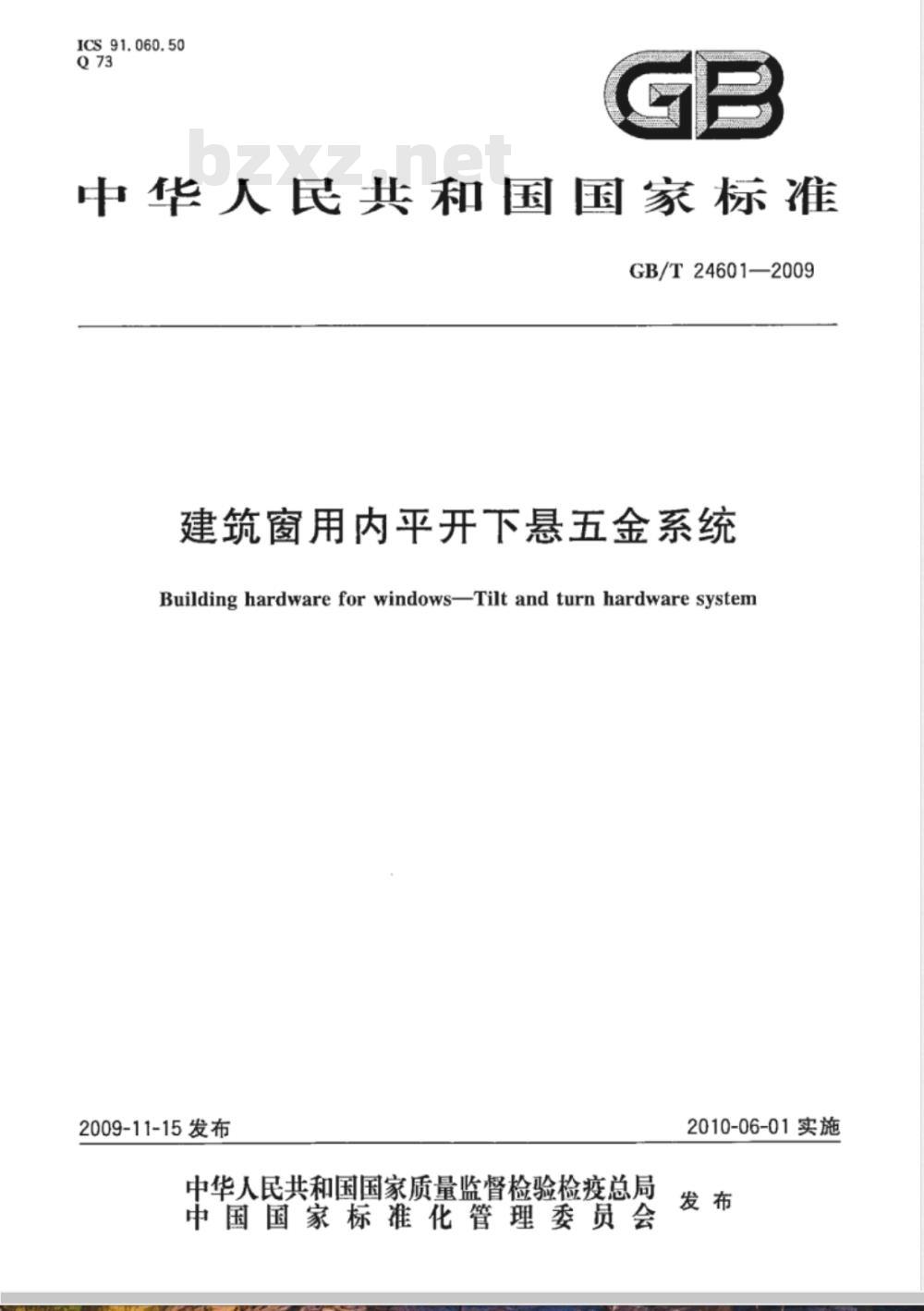 GB/T 24601-2009 建筑窗用内平开下悬五金系统