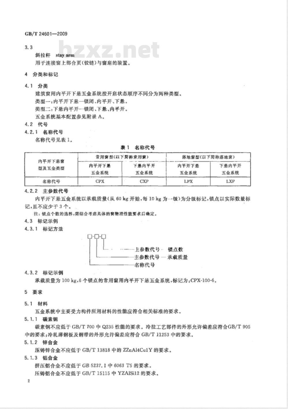 GB/T 24601-2009 建筑窗用内平开下悬五金系统