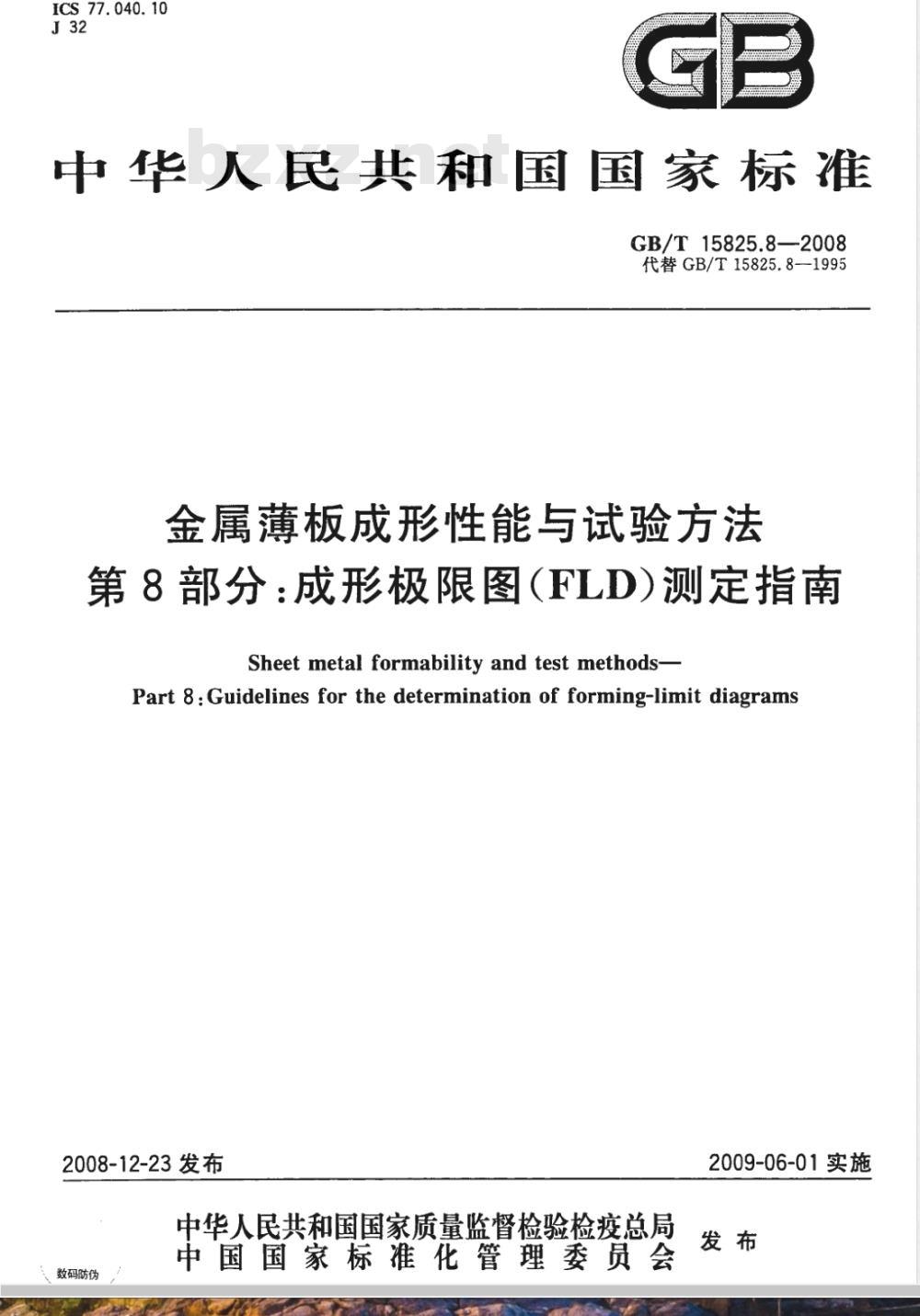 GB/T 15825.8-2008 金属薄板成形性能与试验方法 第8部分：成形极限图(FLD)测定指南