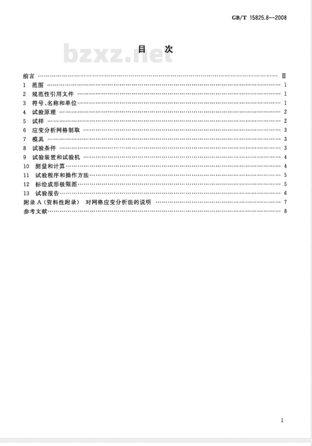 GB/T 15825.8-2008 金属薄板成形性能与试验方法 第8部分：成形极限图(FLD)测定指南