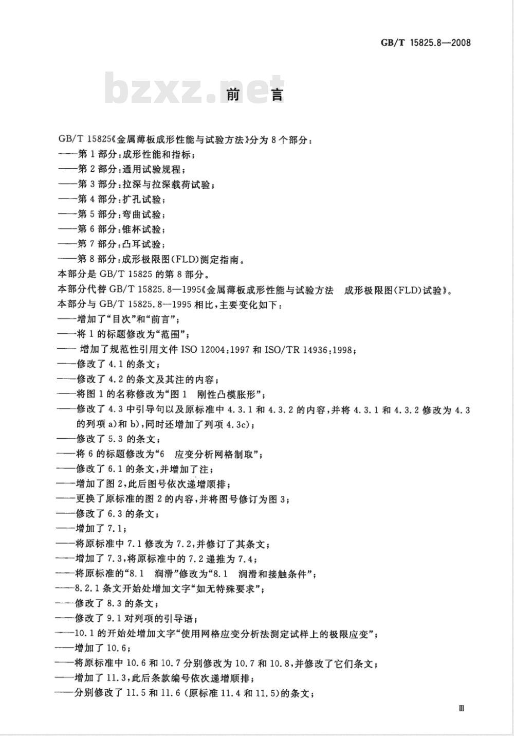 GB/T 15825.8-2008 金属薄板成形性能与试验方法 第8部分：成形极限图(FLD)测定指南