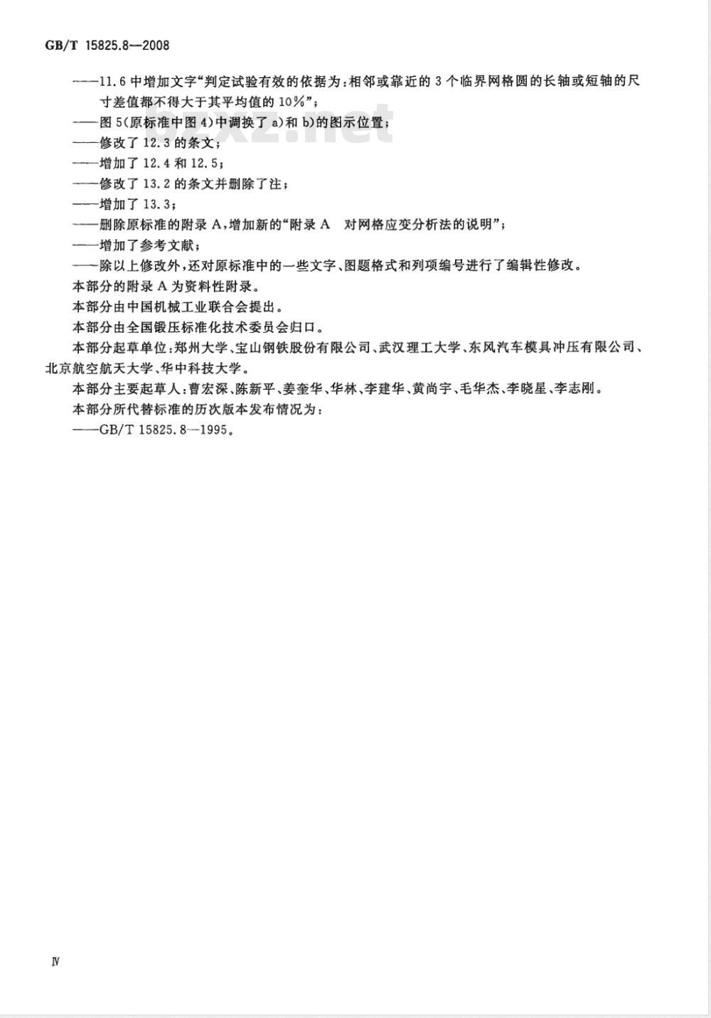 GB/T 15825.8-2008 金属薄板成形性能与试验方法 第8部分：成形极限图(FLD)测定指南