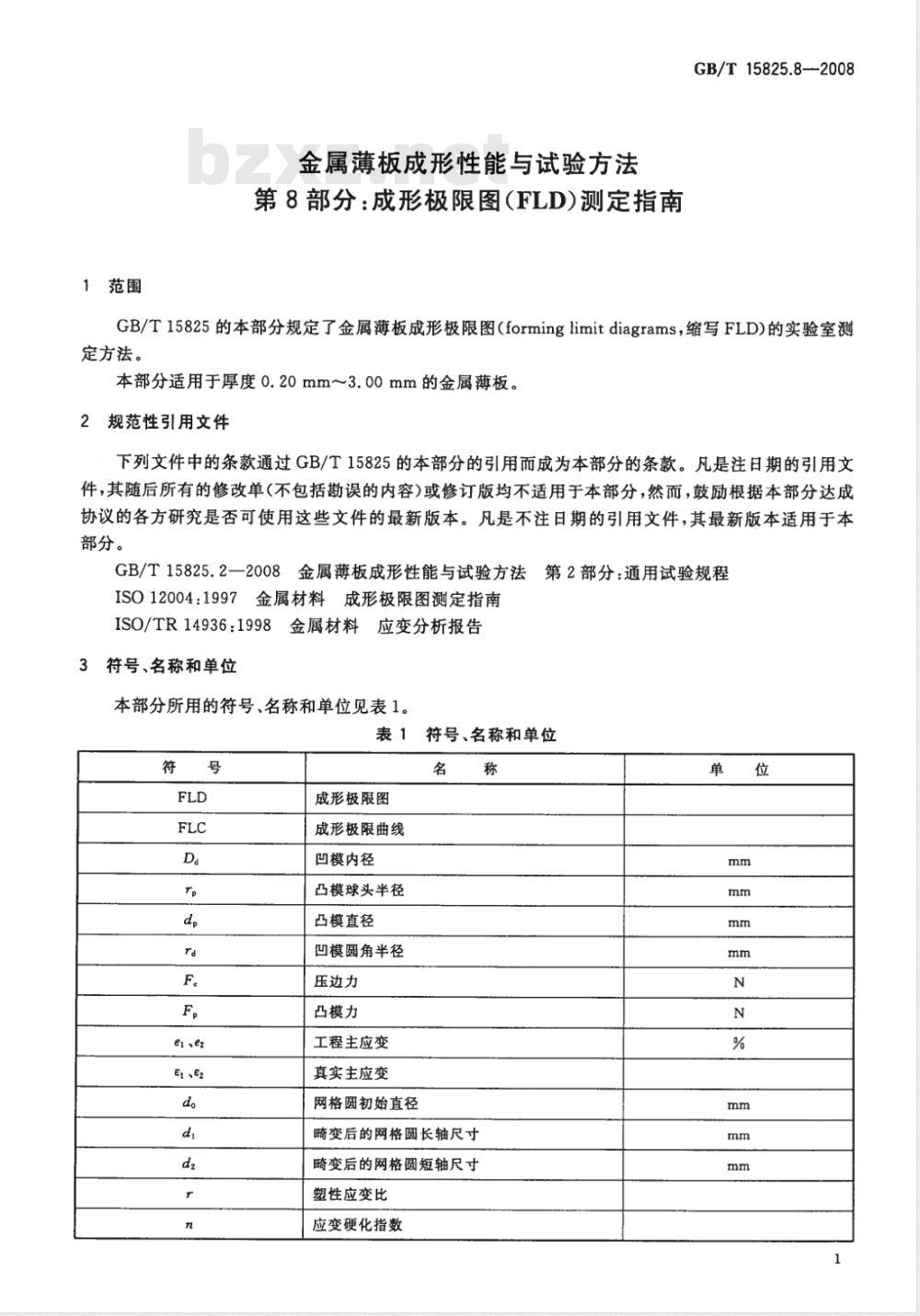 GB/T 15825.8-2008 金属薄板成形性能与试验方法 第8部分：成形极限图(FLD)测定指南