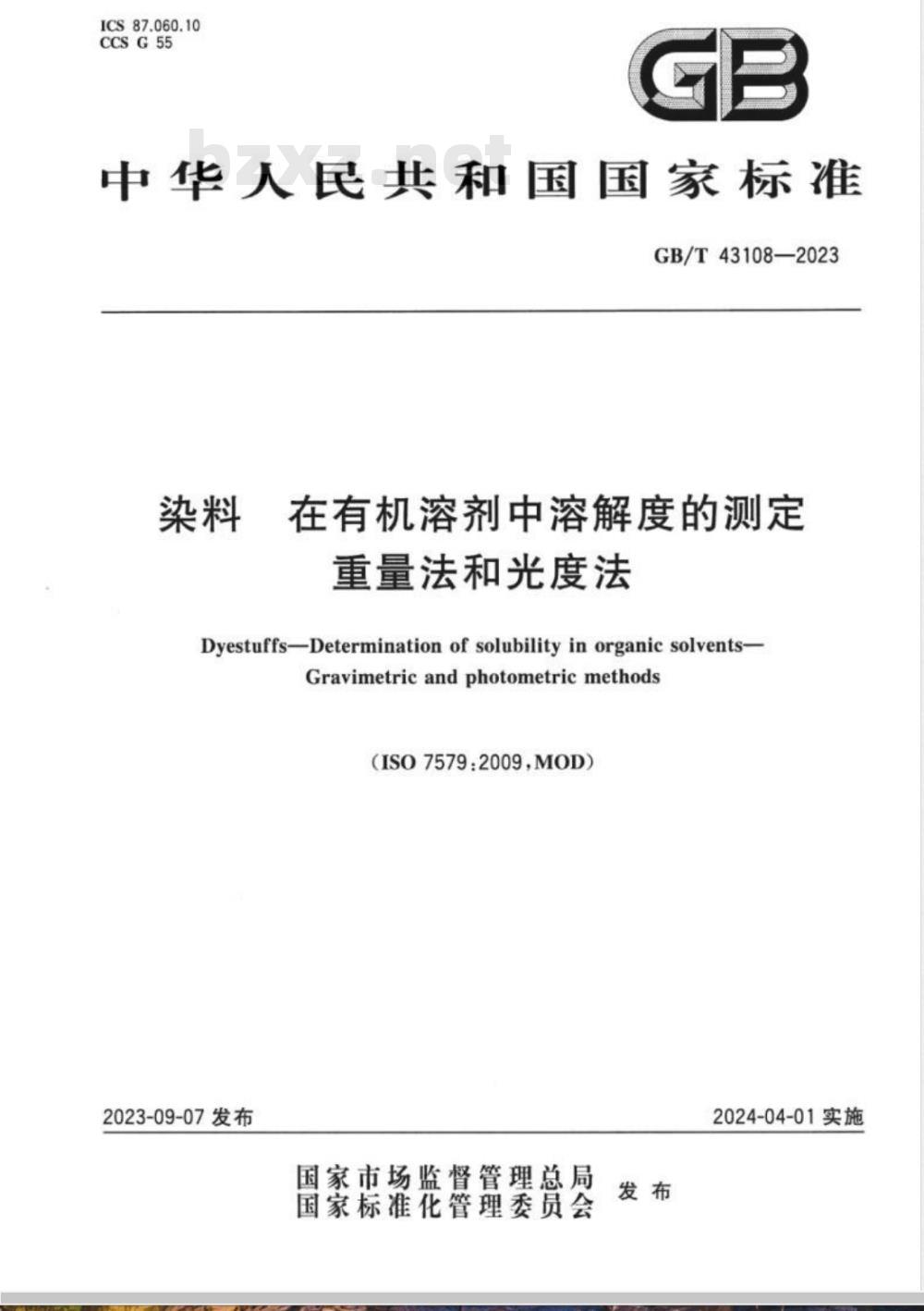 GB/T 43108-2023染料 在有机溶剂中溶解度的测定 重量法和光度法 