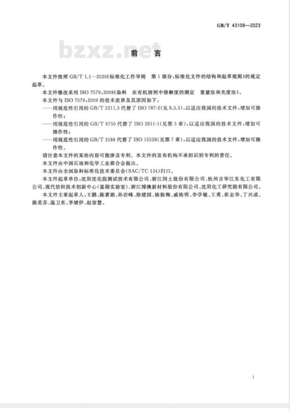 GB/T 43108-2023染料 在有机溶剂中溶解度的测定 重量法和光度法 