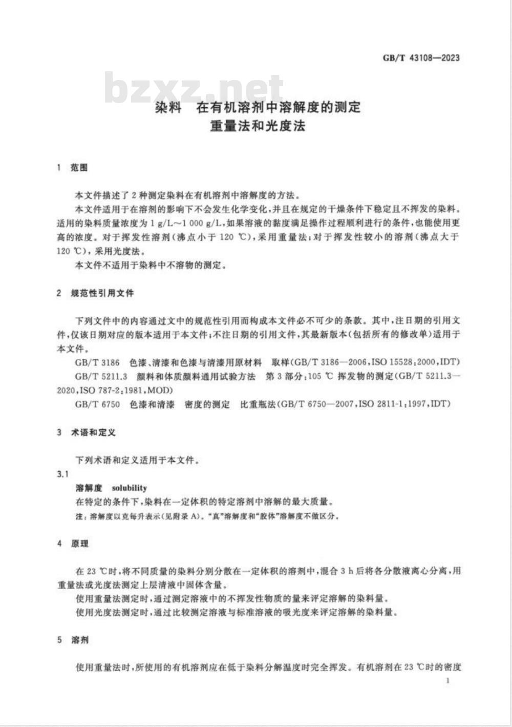 GB/T 43108-2023染料 在有机溶剂中溶解度的测定 重量法和光度法 