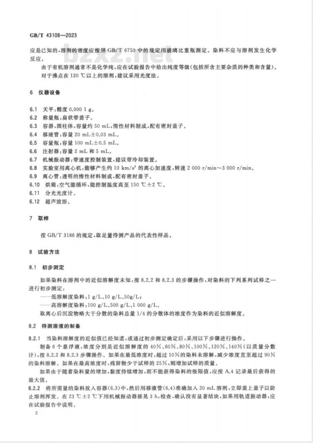 GB/T 43108-2023染料 在有机溶剂中溶解度的测定 重量法和光度法 