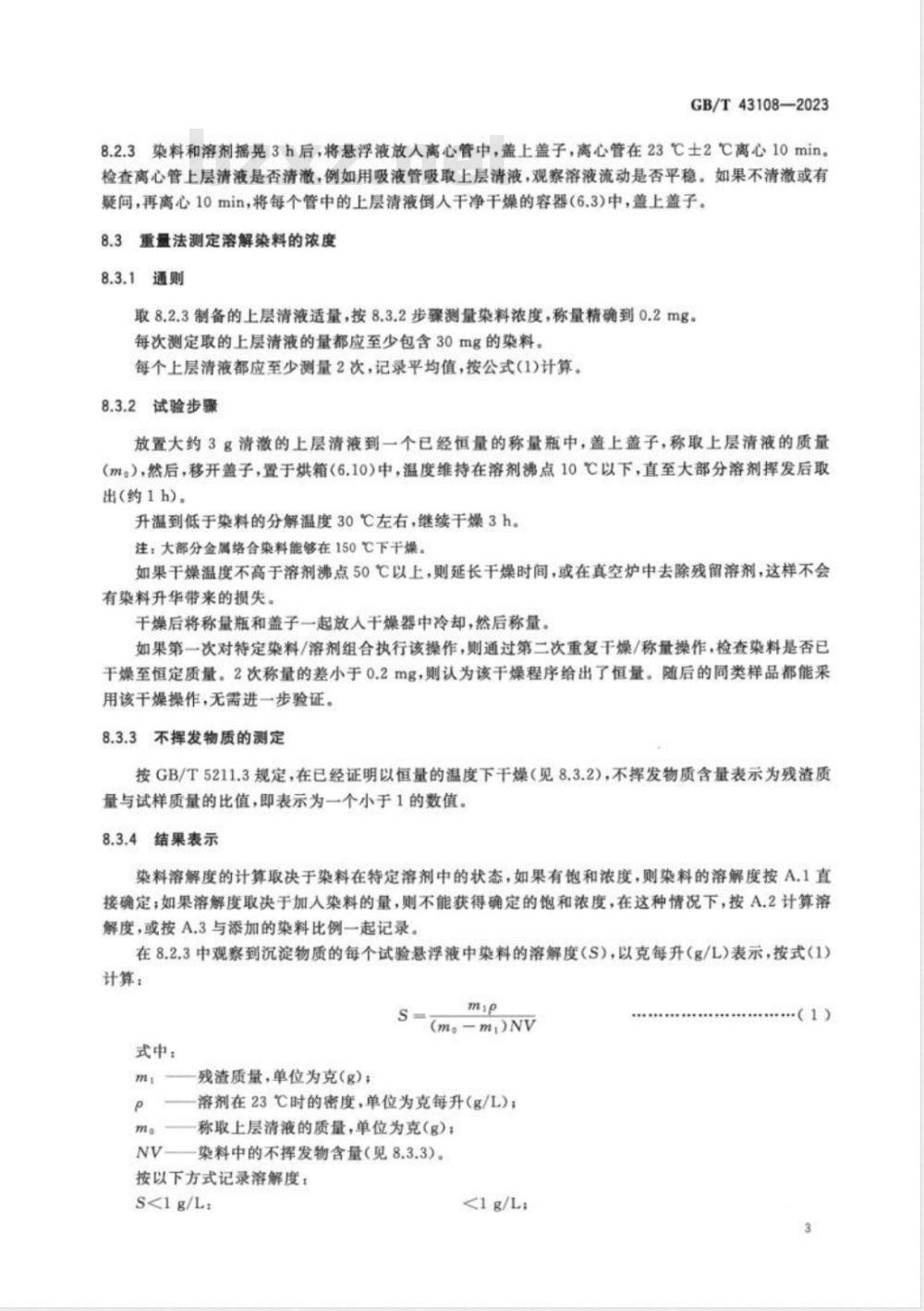 GB/T 43108-2023染料 在有机溶剂中溶解度的测定 重量法和光度法 