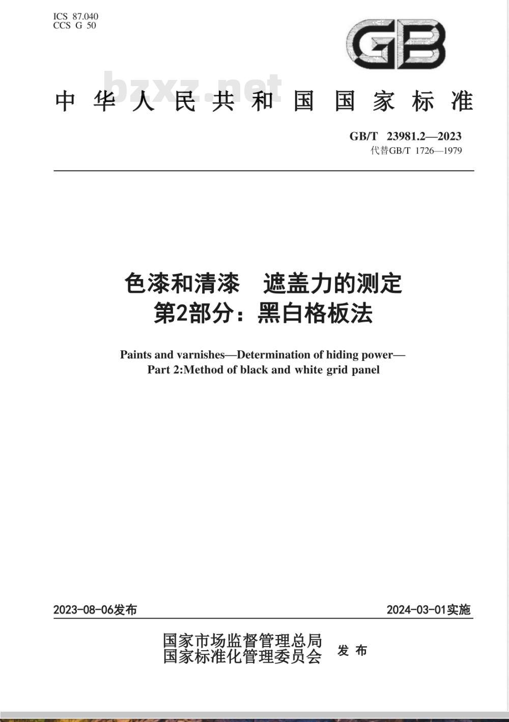 GB/T 23981.2-2023色漆和清漆 遮盖力的测定 第2部分：黑白格板法 