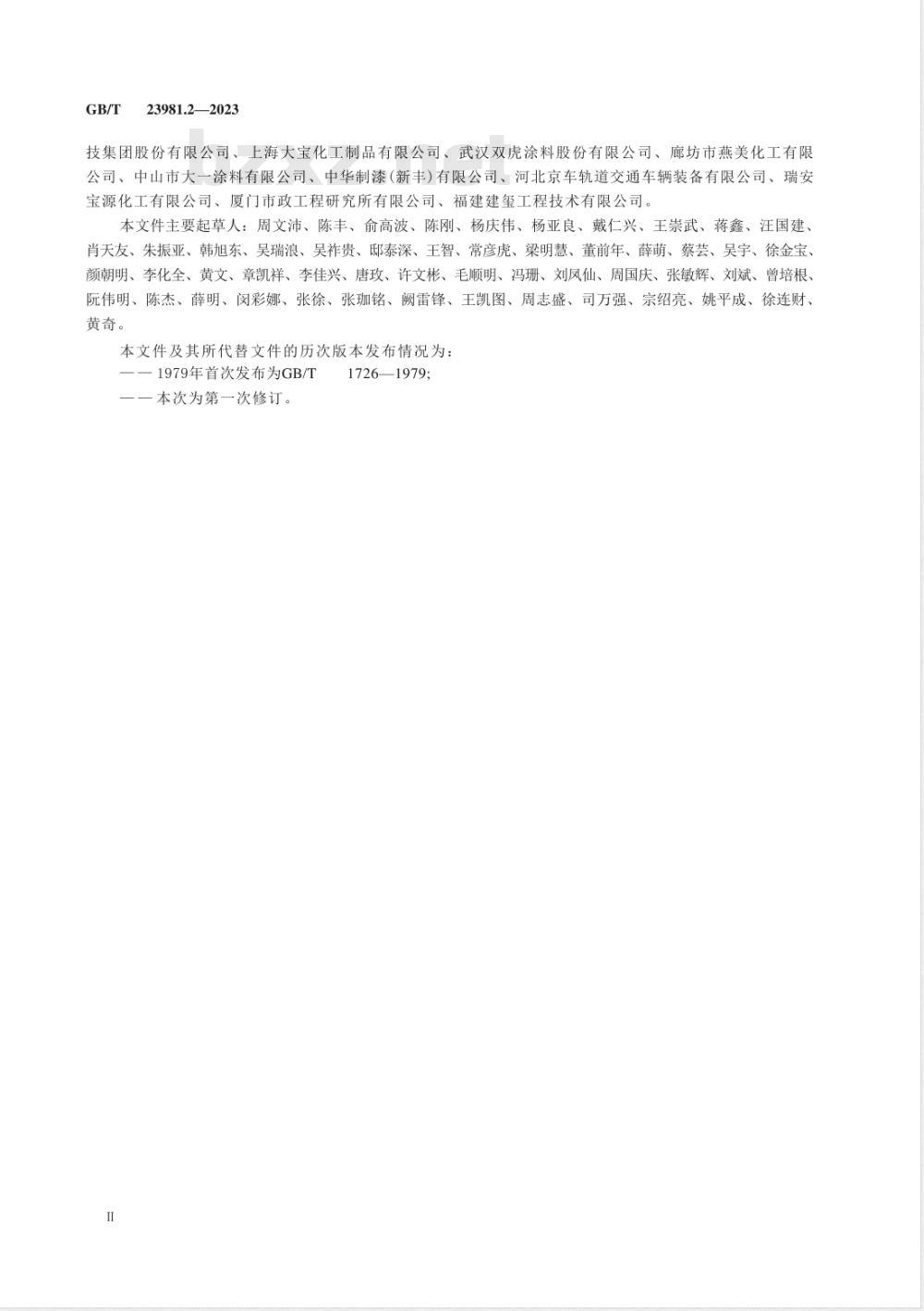 GB/T 23981.2-2023色漆和清漆 遮盖力的测定 第2部分：黑白格板法 