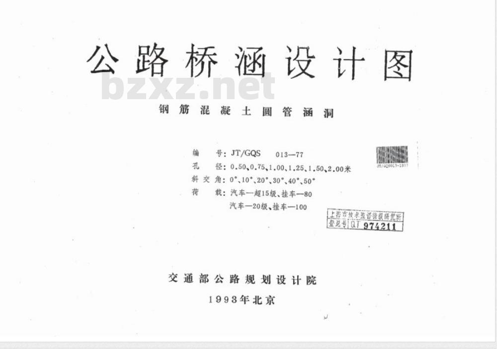 JT/GQS 013-1977 公路桥涵设计图 钢筋混凝土圆管涵洞
