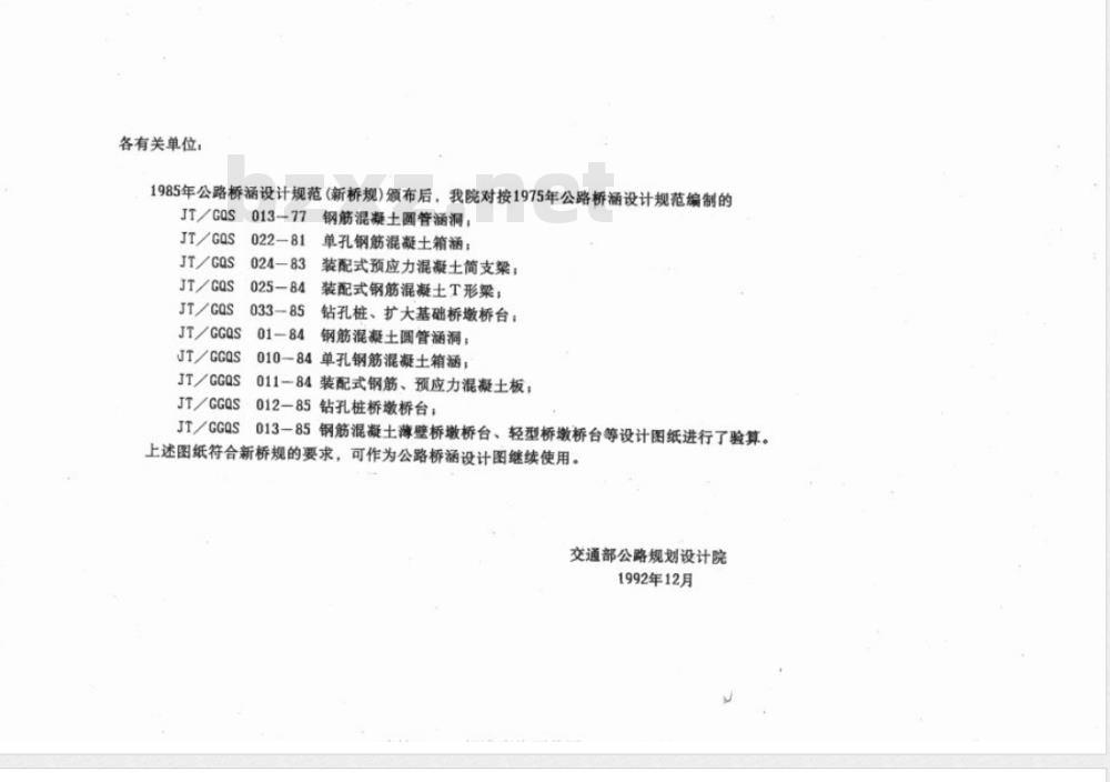 JT/GQS 013-1977 公路桥涵设计图 钢筋混凝土圆管涵洞