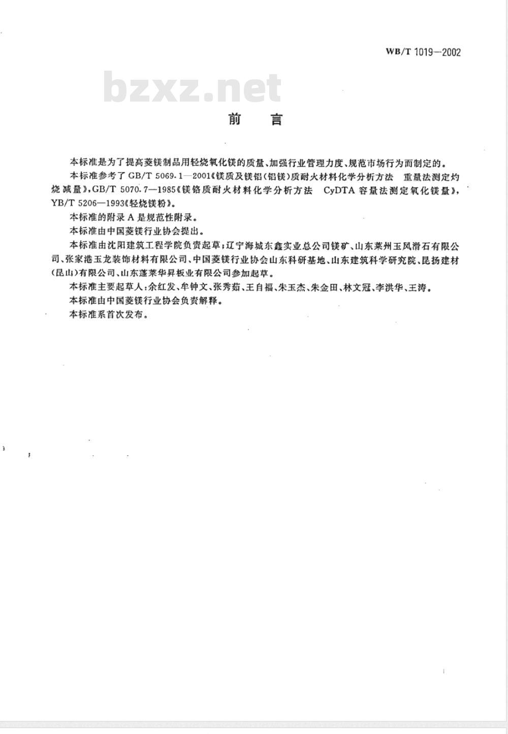 WB/T 1019-2002 菱镁制品用轻烧氧化镁