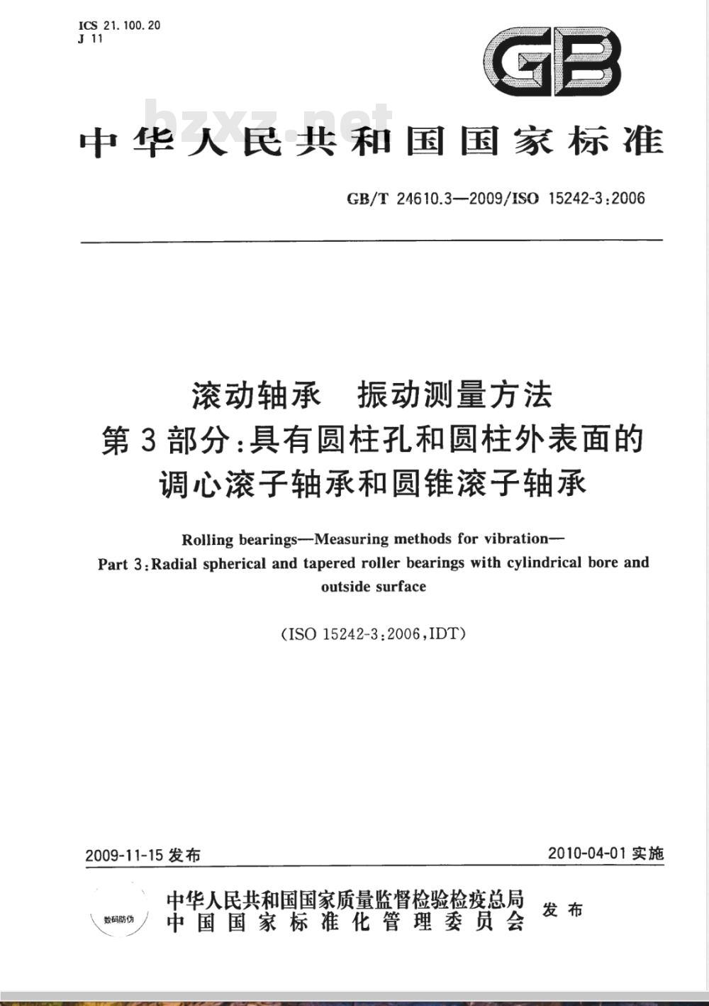 GB/T 24610.3-2009 滚动轴承 振动测量方法 第3部分：具有圆柱孔和圆柱外表面的调心滚子轴承和圆锥滚子轴承