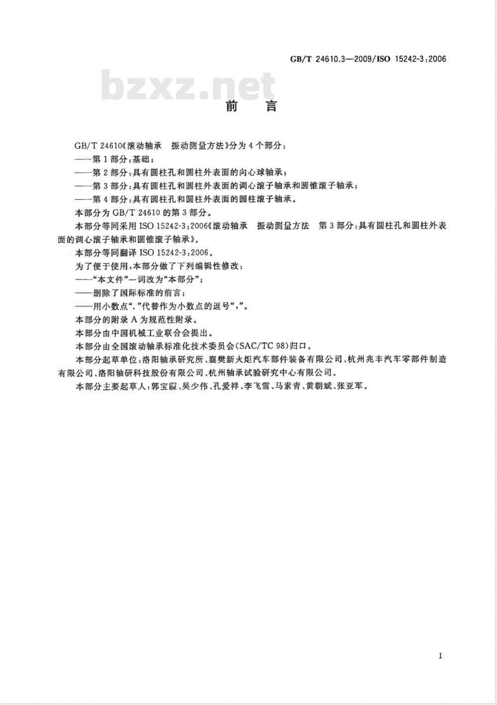 GB/T 24610.3-2009 滚动轴承 振动测量方法 第3部分：具有圆柱孔和圆柱外表面的调心滚子轴承和圆锥滚子轴承