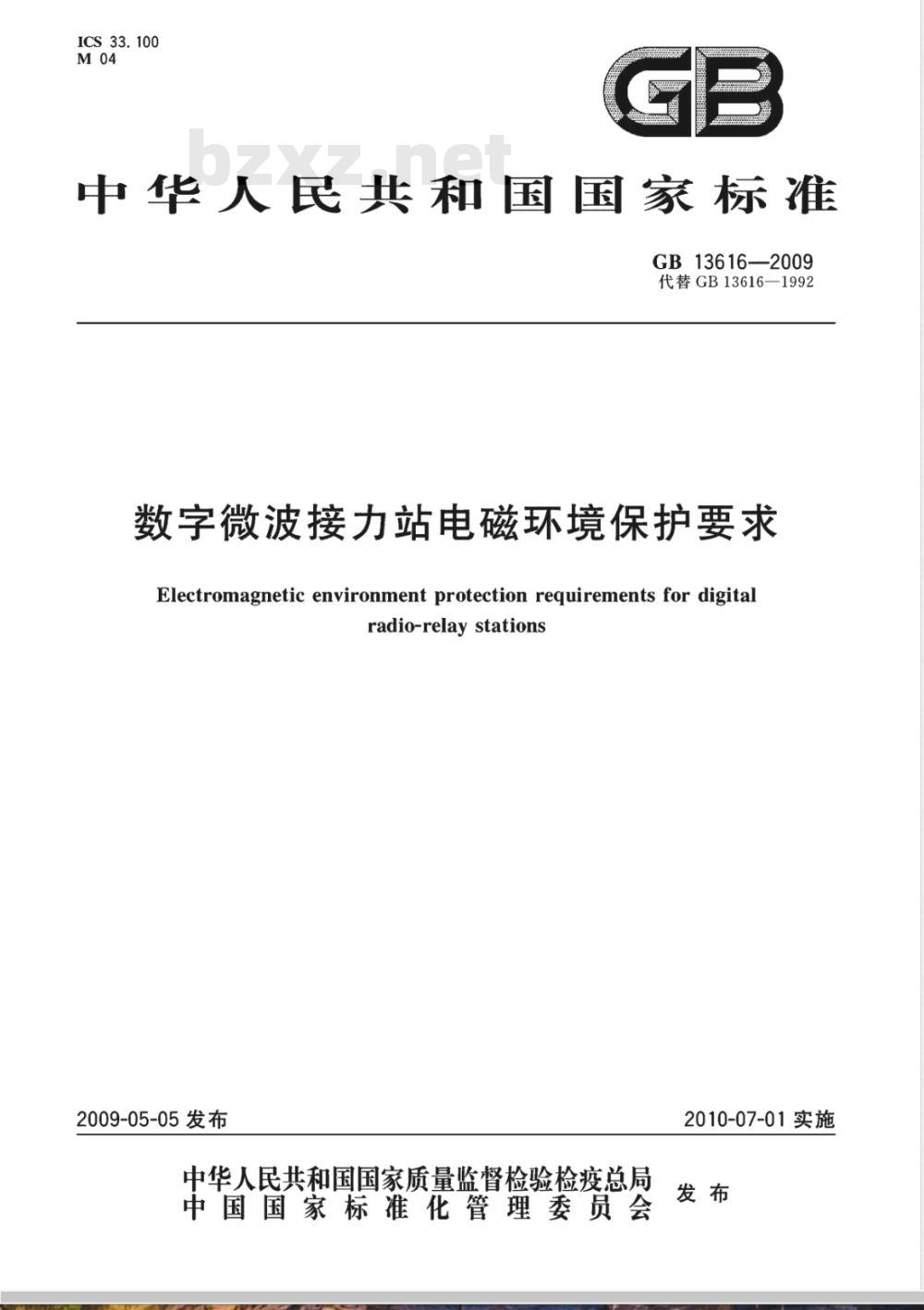 GB 13616-2009 数字微波接力站电磁环境保护要求