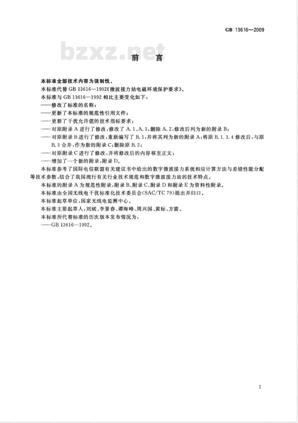 GB 13616-2009 数字微波接力站电磁环境保护要求