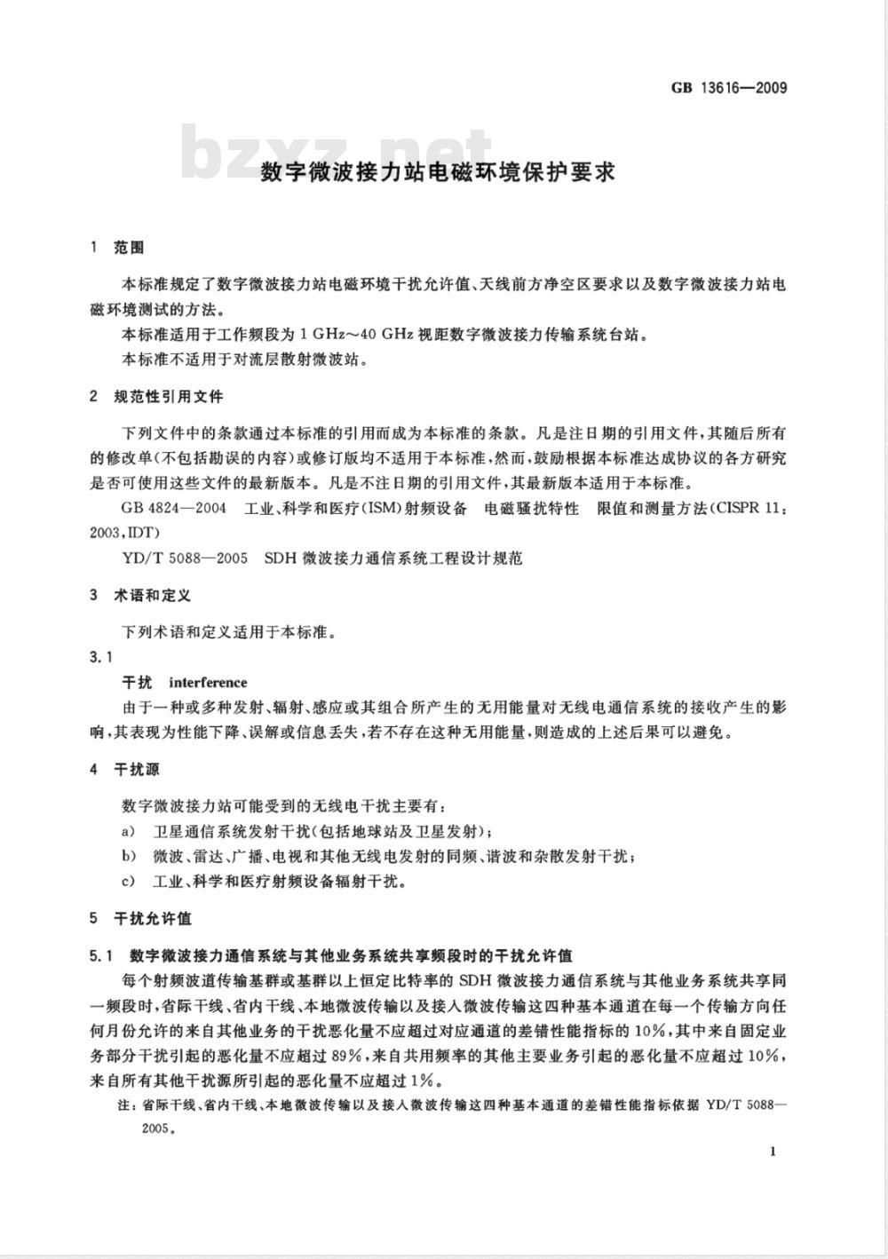 GB 13616-2009 数字微波接力站电磁环境保护要求