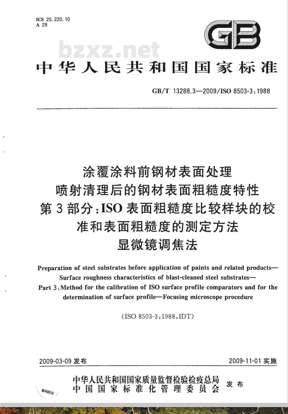 GB/T 13288.3-2009  涂覆涂料前钢材表面处理 喷射清理后的钢材表面粗糙度特性 第3部分：ISO表面粗糙度比较样块的校准和表面粗糙度的测定方法 显微镜调焦法