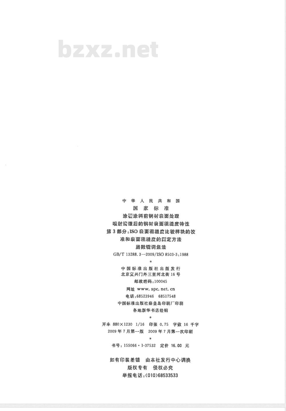 GB/T 13288.3-2009  涂覆涂料前钢材表面处理 喷射清理后的钢材表面粗糙度特性 第3部分：ISO表面粗糙度比较样块的校准和表面粗糙度的测定方法 显微镜调焦法