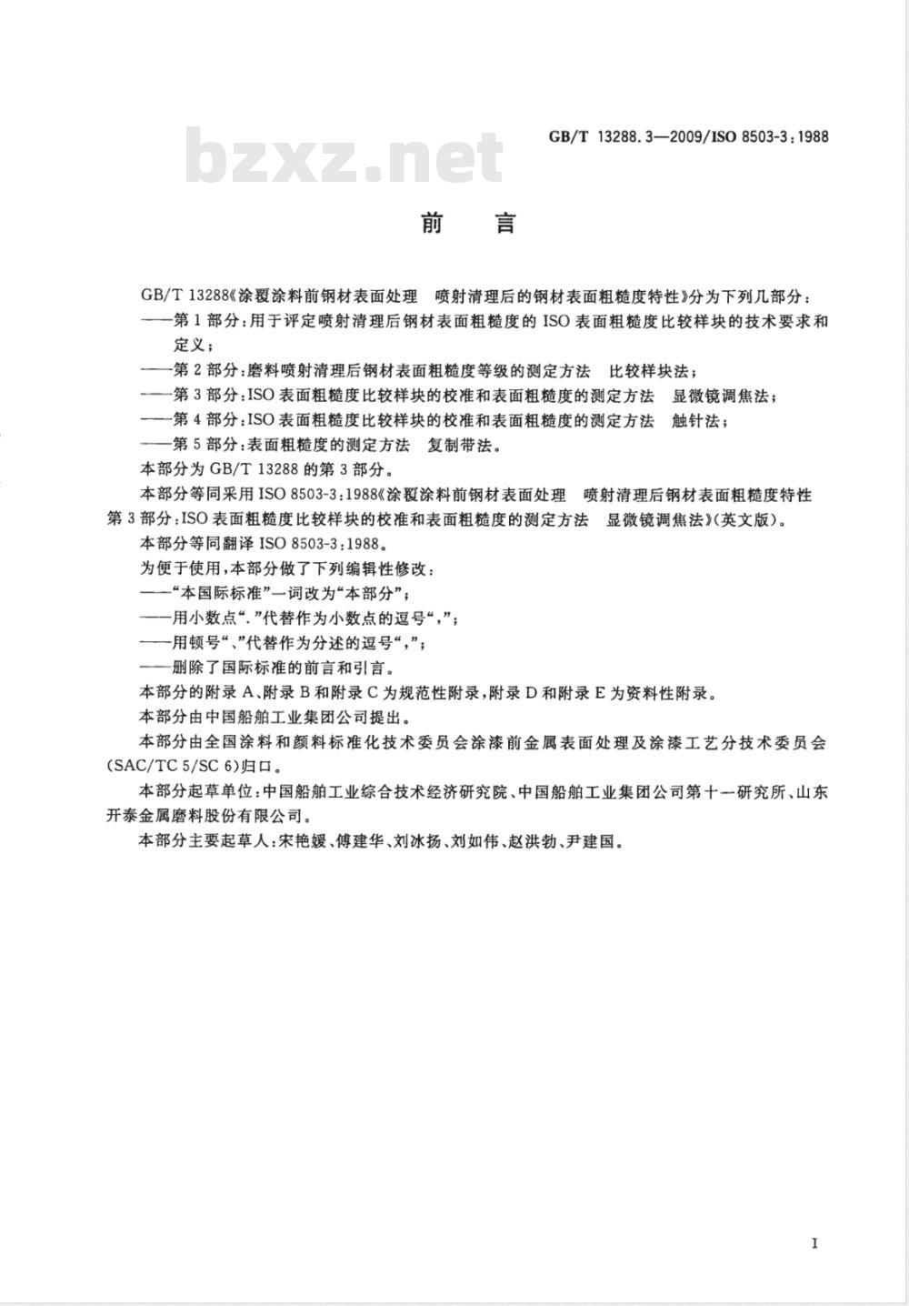 GB/T 13288.3-2009  涂覆涂料前钢材表面处理 喷射清理后的钢材表面粗糙度特性 第3部分：ISO表面粗糙度比较样块的校准和表面粗糙度的测定方法 显微镜调焦法