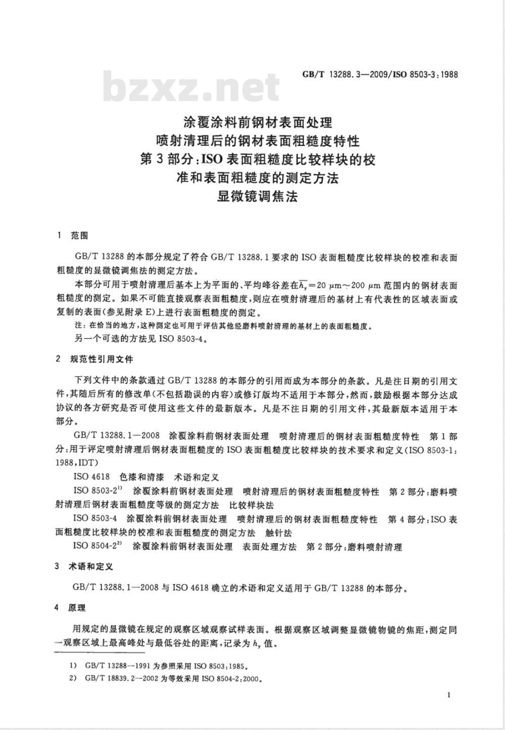 GB/T 13288.3-2009  涂覆涂料前钢材表面处理 喷射清理后的钢材表面粗糙度特性 第3部分：ISO表面粗糙度比较样块的校准和表面粗糙度的测定方法 显微镜调焦法