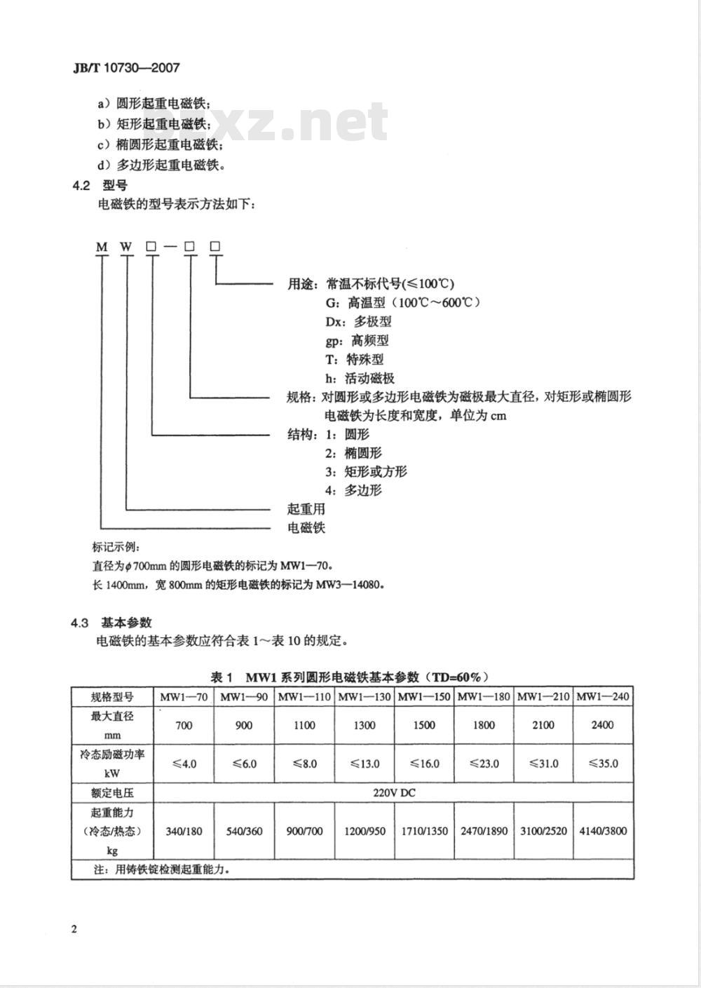 JB/T 10730-2007 直流起重电磁铁