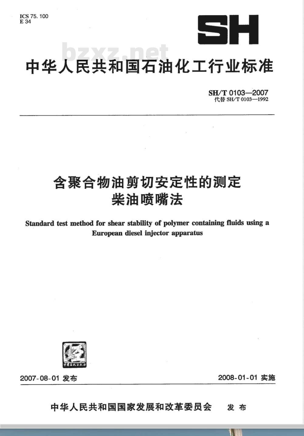 SH/T 0103-2007 含聚合物油剪切安定性的测定 柴油喷嘴法