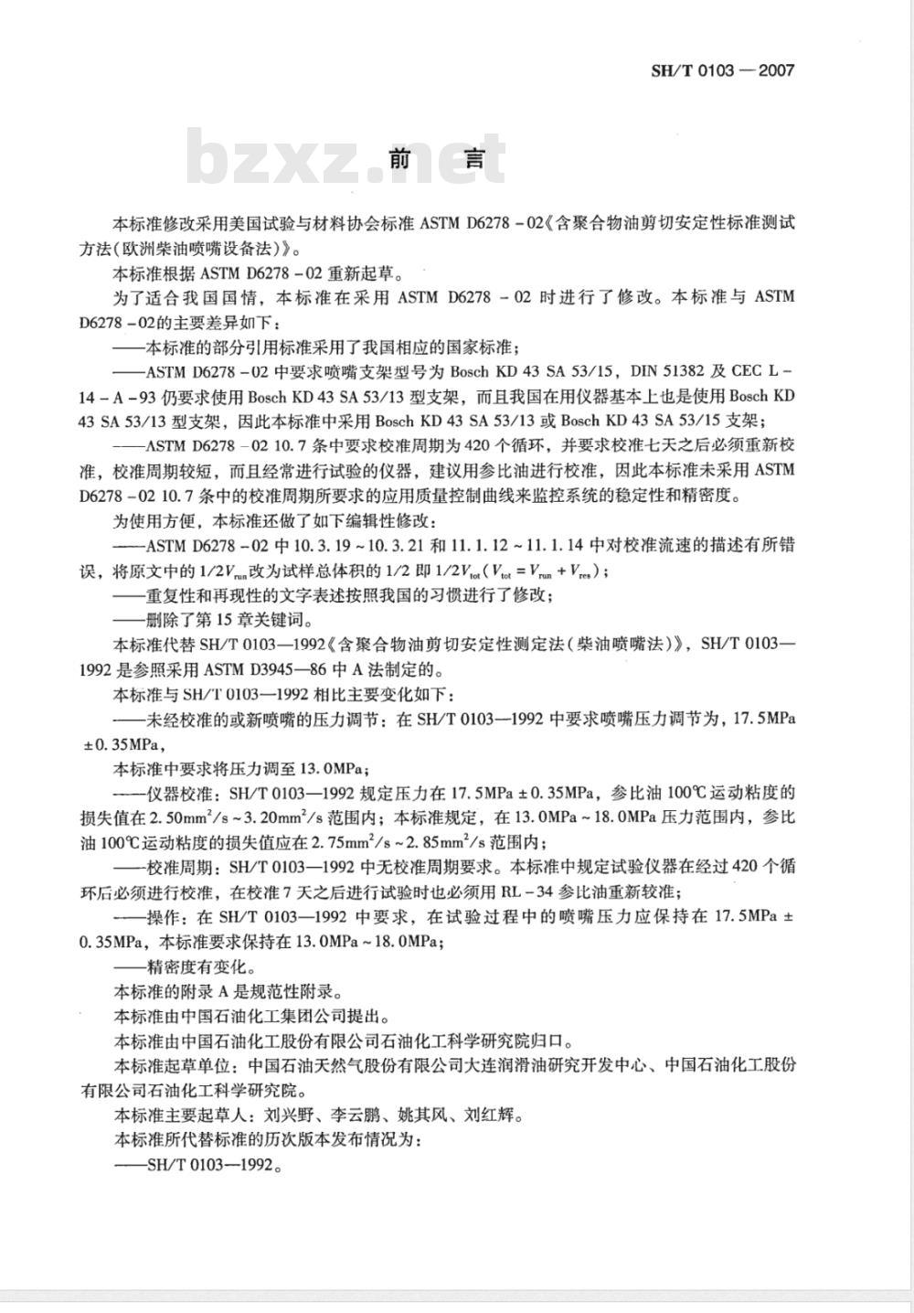 SH/T 0103-2007 含聚合物油剪切安定性的测定 柴油喷嘴法
