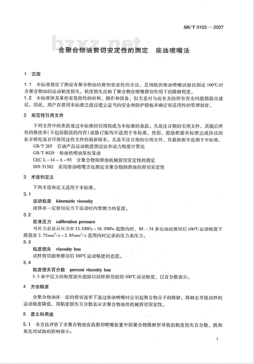 SH/T 0103-2007 含聚合物油剪切安定性的测定 柴油喷嘴法