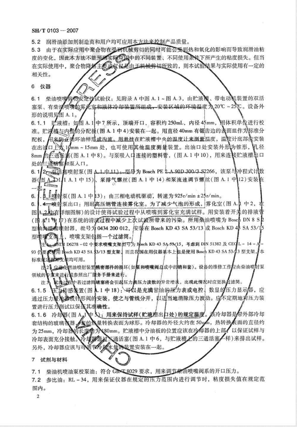 SH/T 0103-2007 含聚合物油剪切安定性的测定 柴油喷嘴法