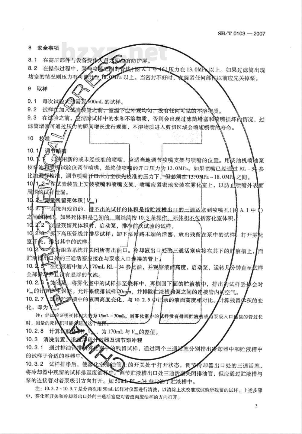 SH/T 0103-2007 含聚合物油剪切安定性的测定 柴油喷嘴法
