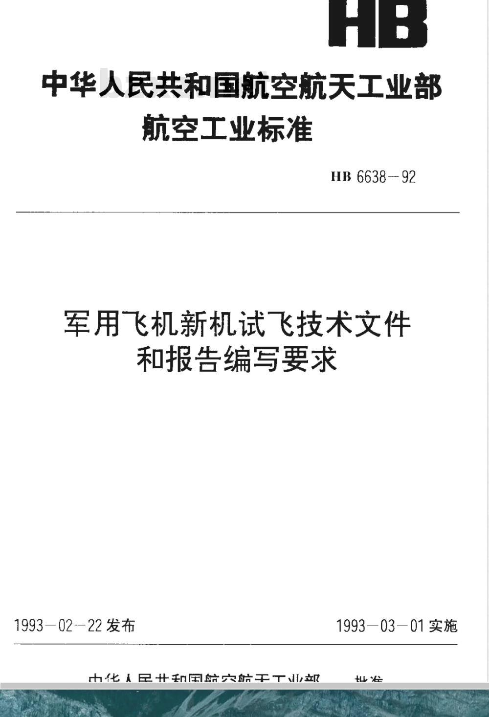 HB 6638-1992 军用飞机新机试飞技术文件和报告编写要求