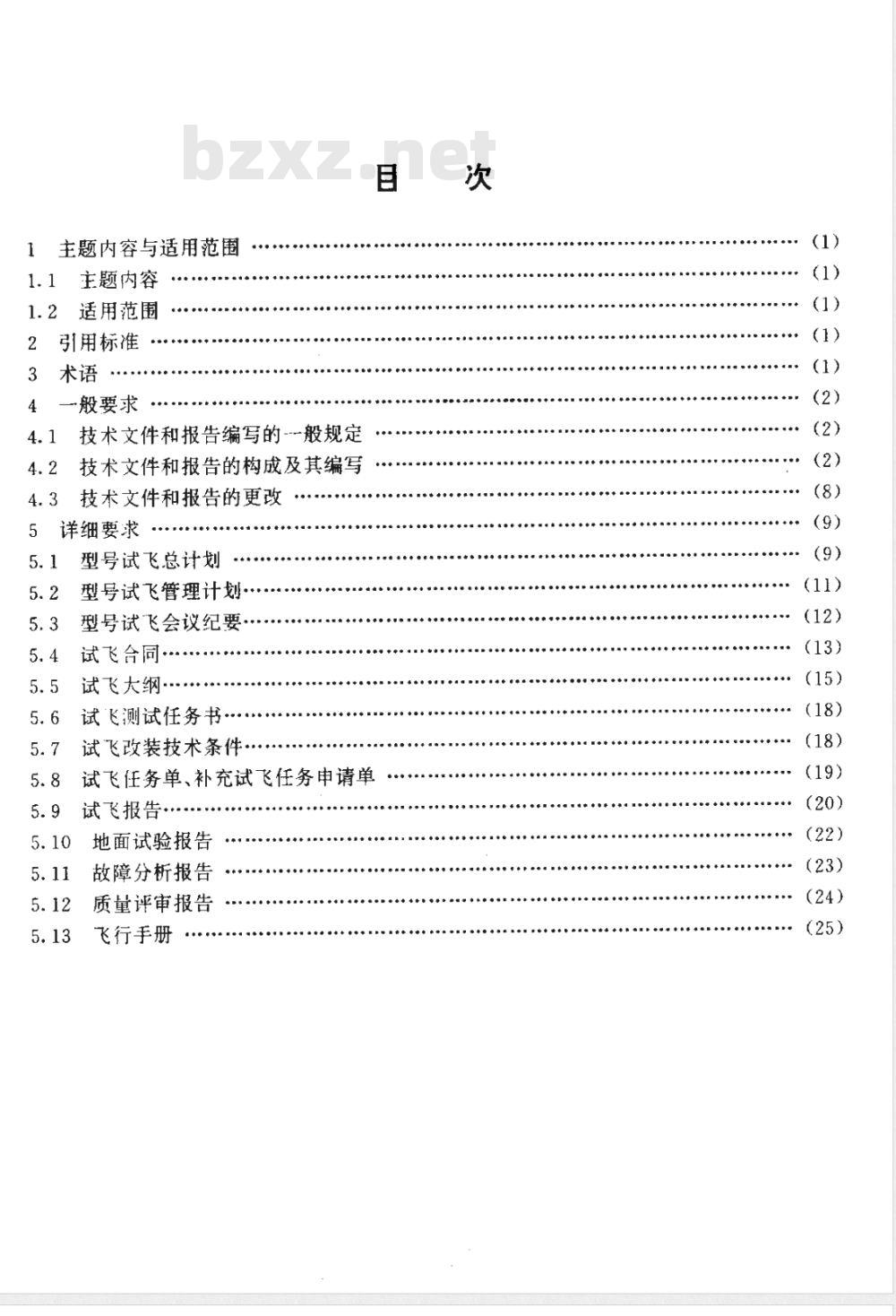 HB 6638-1992 军用飞机新机试飞技术文件和报告编写要求
