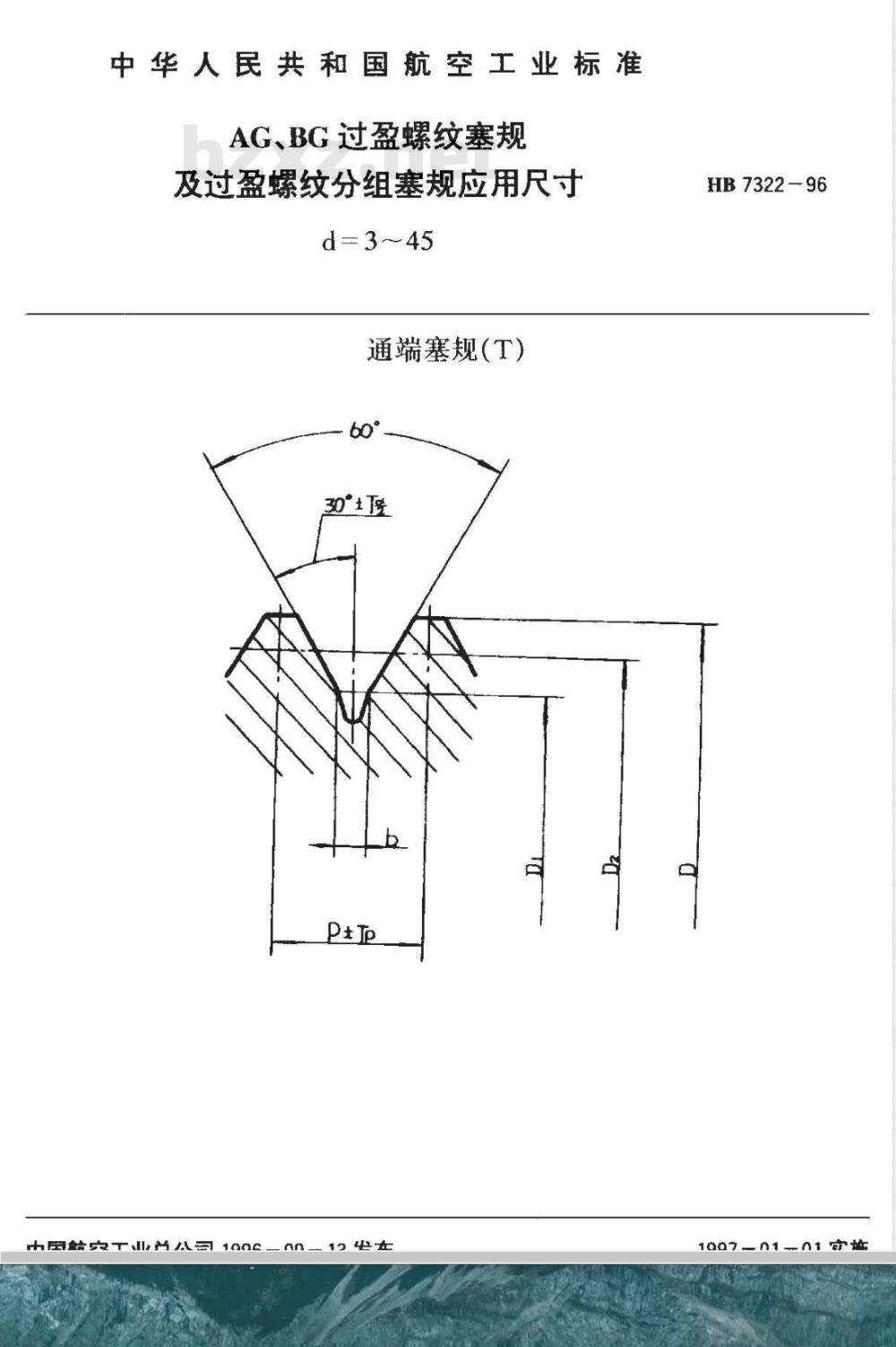 HB 7322-1996 ＡＧ、ＢＧ过盈螺纹塞规及螺纹分组塞规应用尺寸 ｄ＝３~４５