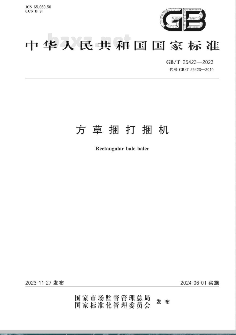 GB/T 25423-2023方草捆打捆机 
