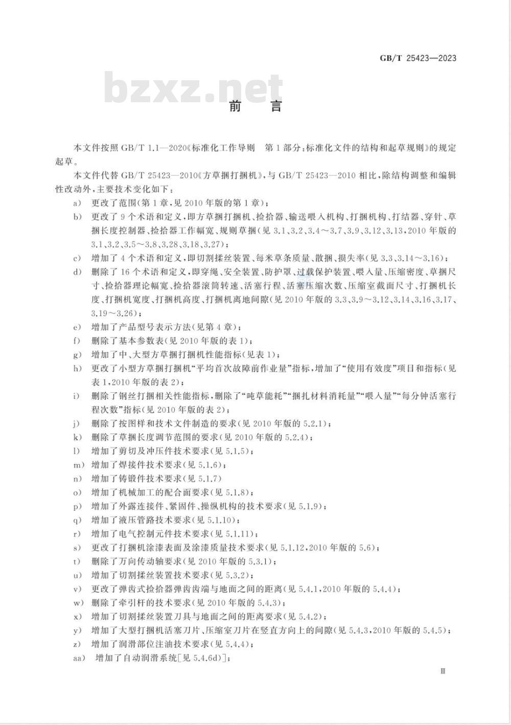 GB/T 25423-2023方草捆打捆机 