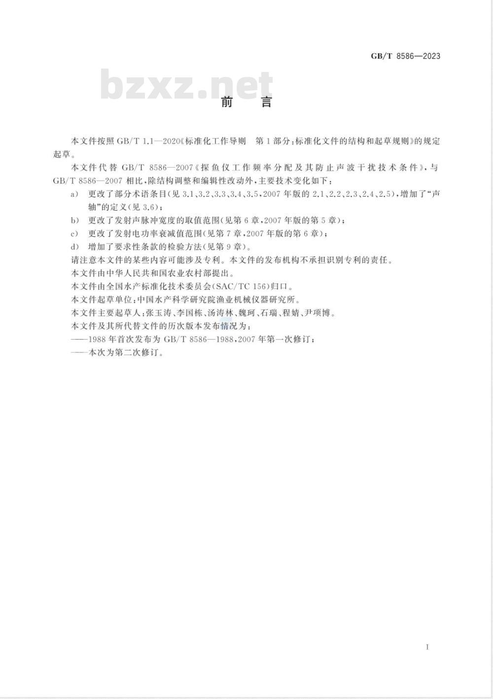 GB/T 8586-2023探鱼仪工作频率分配及其防止声波干扰技术规范 
