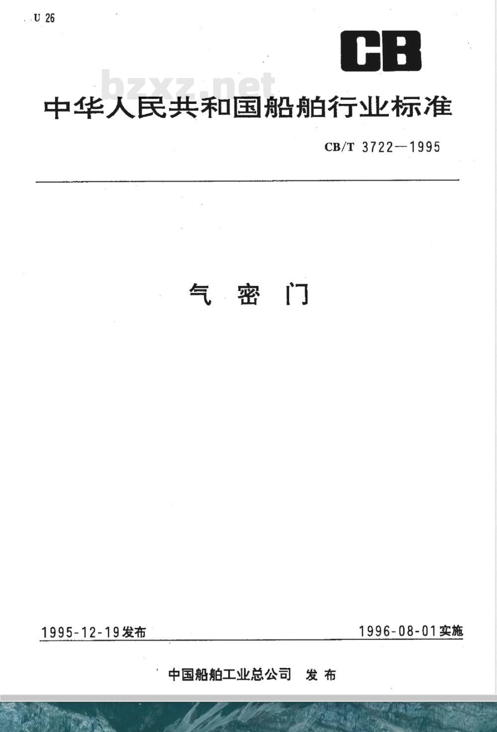 CB/T 3722-1995 气密门