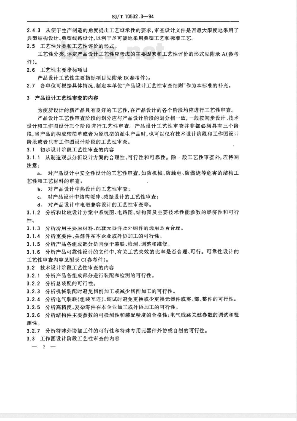 SJ/T 10532.3-1994 工艺管理 产品设计工艺性审查