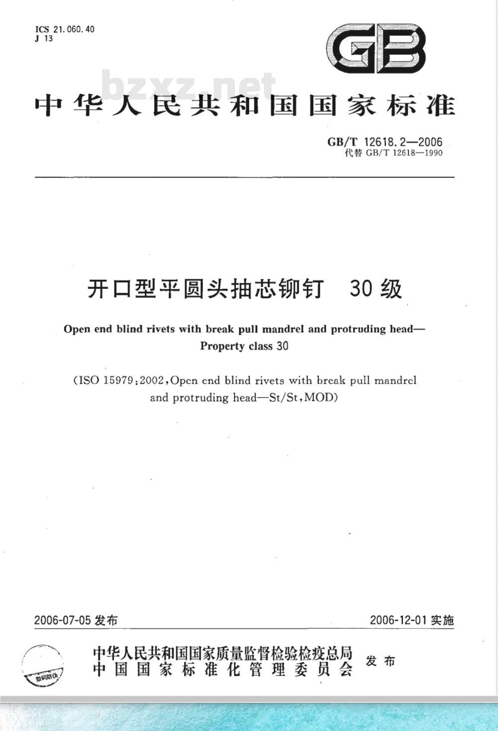GB/T 12618.2-2006 开口型平圆头抽芯铆钉 30级
