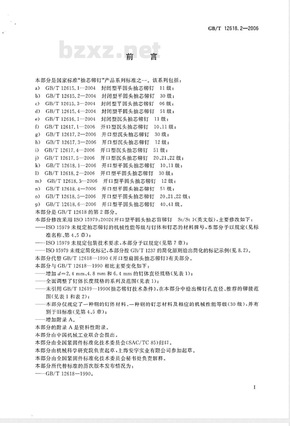 GB/T 12618.2-2006 开口型平圆头抽芯铆钉 30级
