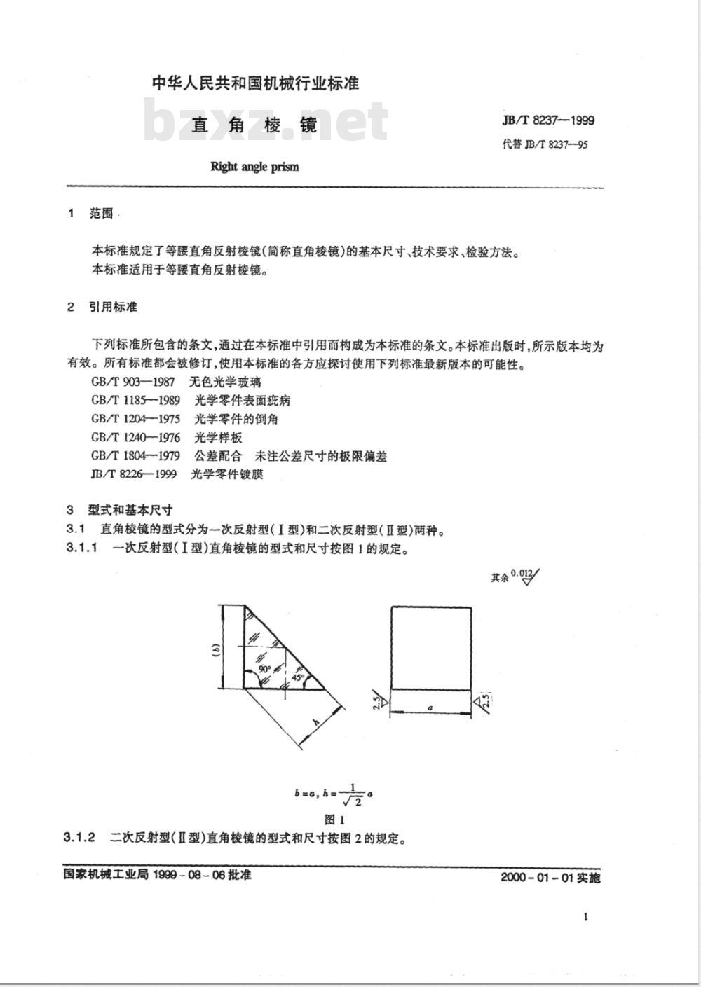JB/T 8237-1999 直角棱镜