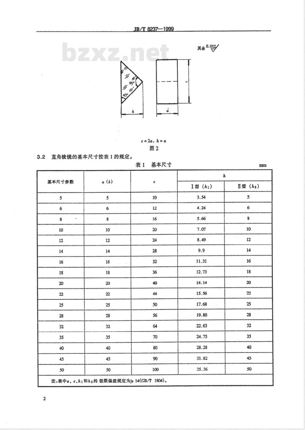 JB/T 8237-1999 直角棱镜